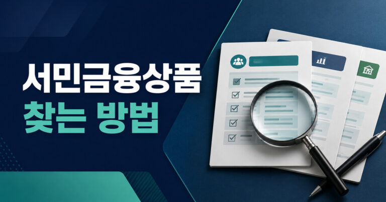 서민금융상품 찾는 방법