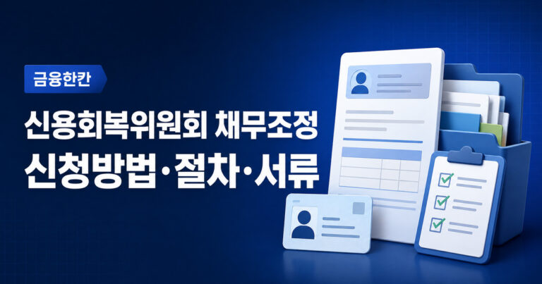 신용회복위원회 채무조정 신청방법