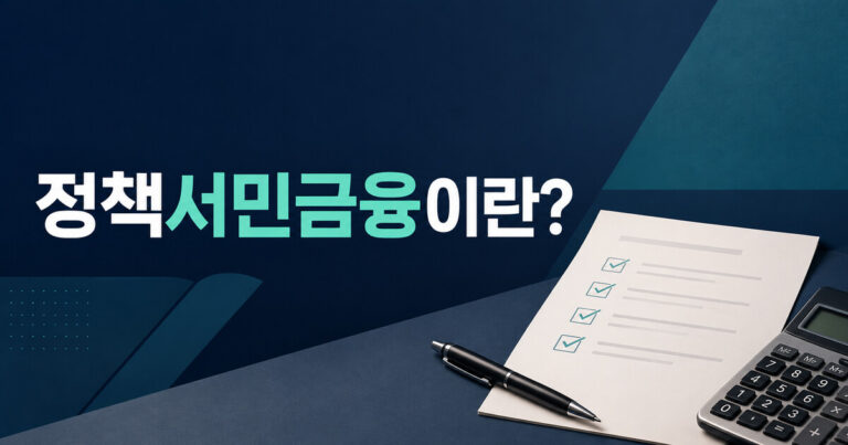 정책서민금융
