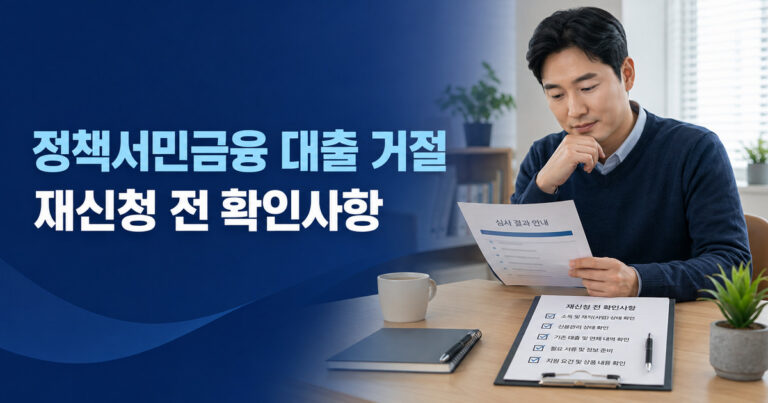 정책서민금융 대출 거절 이유와 재신청 전 확인사항