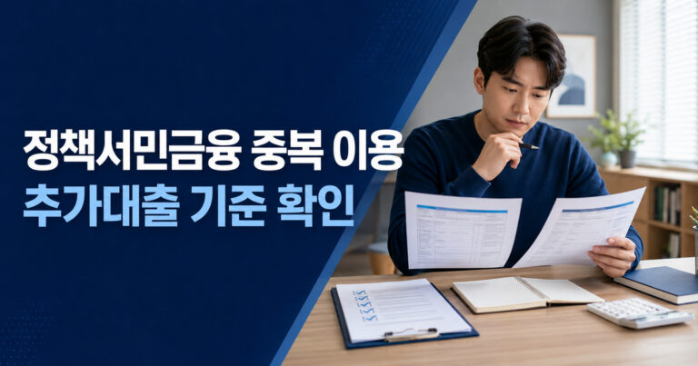 정책서민금융 중복 이용과 추가대출 기준