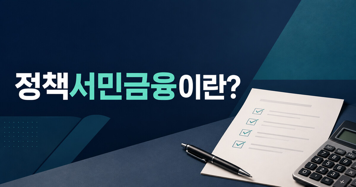 정책서민금융
