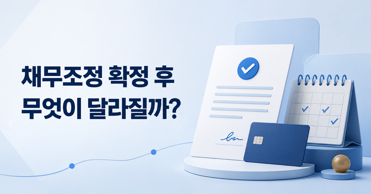 채무조정 확정 후