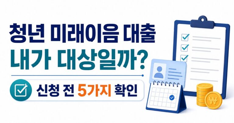 청년 미래이음 대출 신청 전 5가지 확인