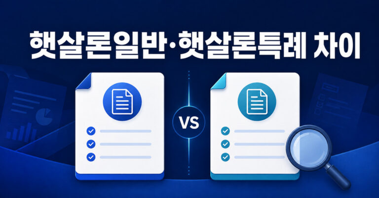 햇살론일반·햇살론특례