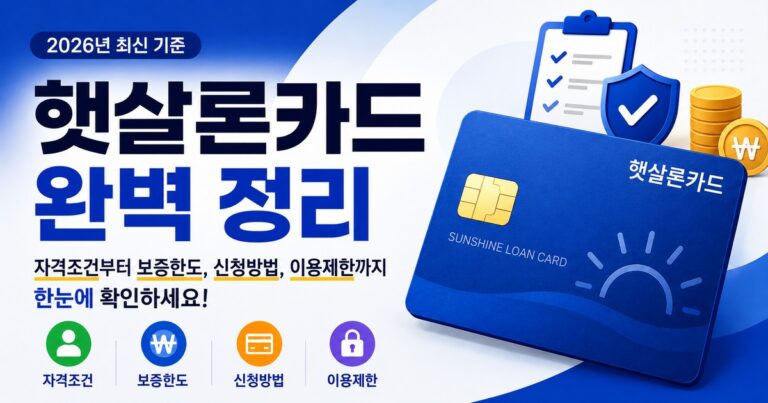 햇살론카드 완벽 정리