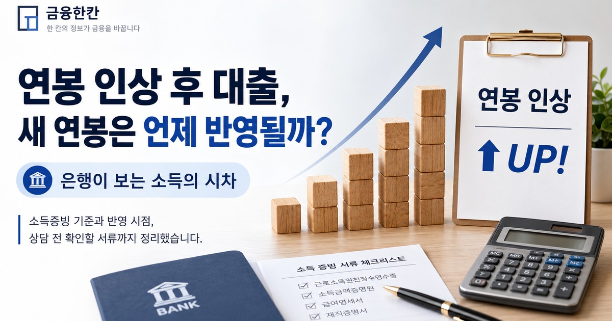 연봉 인상 후 대출 새 연봉 반영 시점