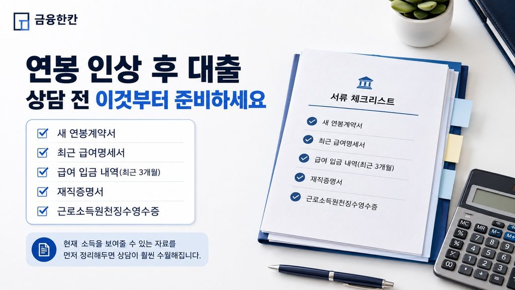 연봉 인상 후 대출 상담 전에 확인할 연봉계약서 급여명세서 급여 입금내역 재직증명서 소득증빙 서류
